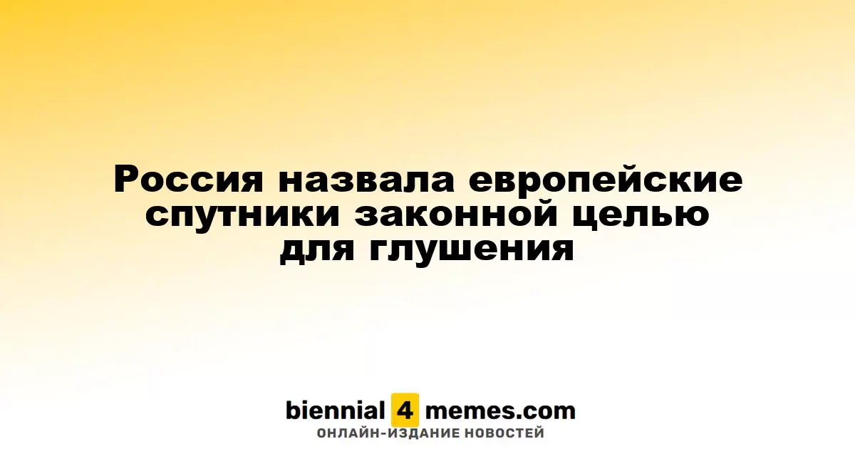 Россия назвала европейские спутники законной целью для глушения
