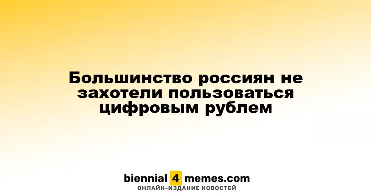 Большинство россиян не захотели пользоваться цифровым рублем