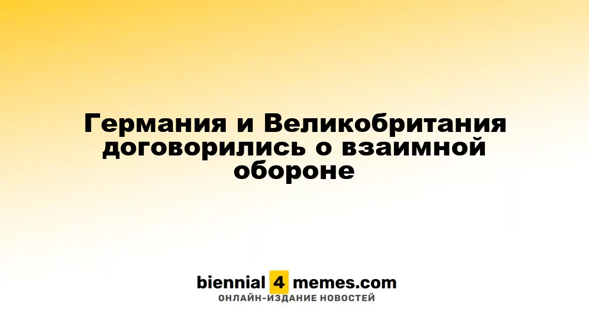 Германия и Великобритания договорились о взаимной обороне