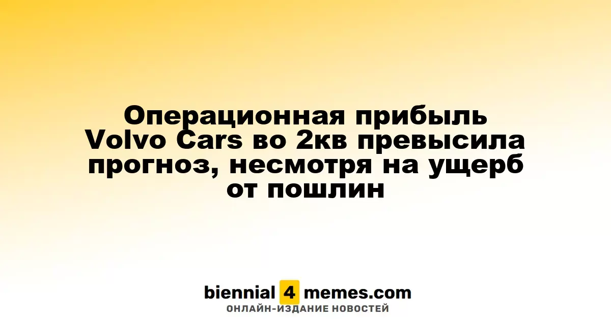 Операционная прибыль Volvo Cars во 2кв превысила прогноз, несмотря на ущерб от пошлин