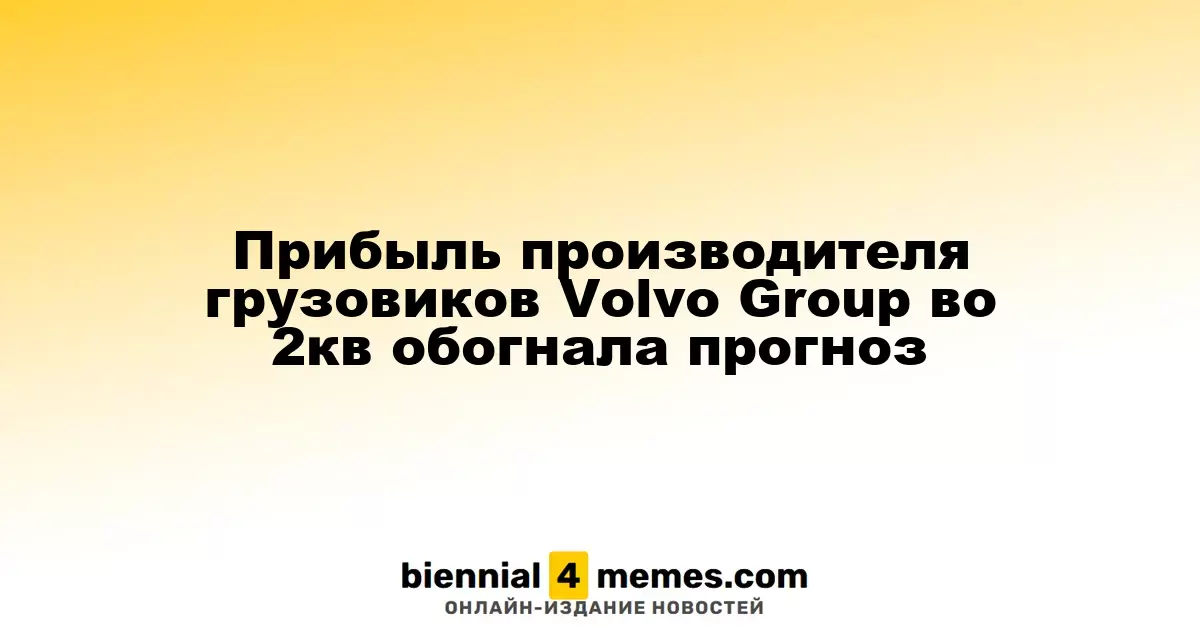 Прибыль производителя грузовиков Volvo Group во 2кв обогнала прогноз
