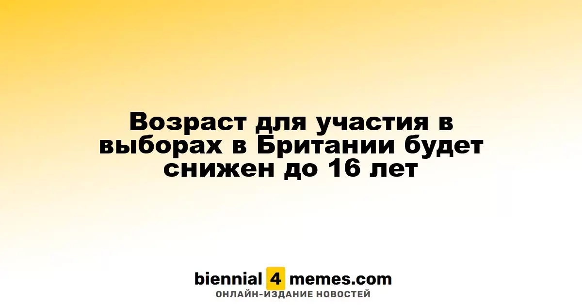 Возраст для участия в выборах в Британии будет снижен до 16 лет