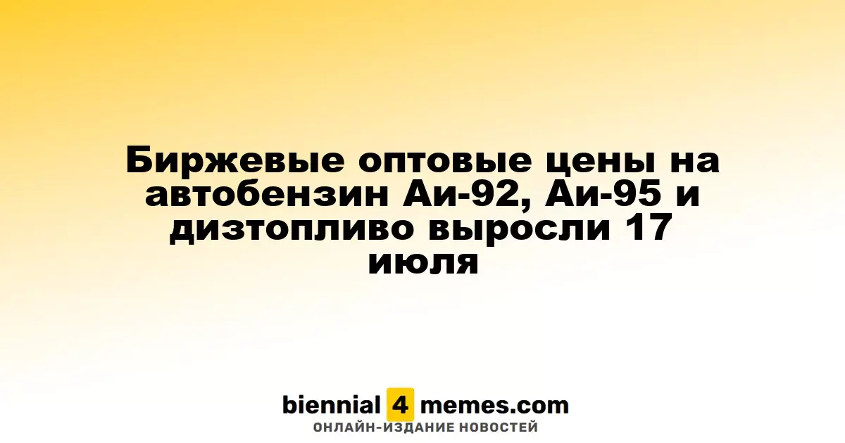 Биржевые оптовые цены на автобензин Аи-92, Аи-95 и дизтопливо выросли 17 июля