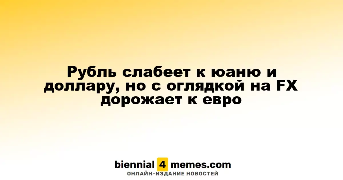 Рубль слабеет к юаню и доллару, но с оглядкой на FX дорожает к евро