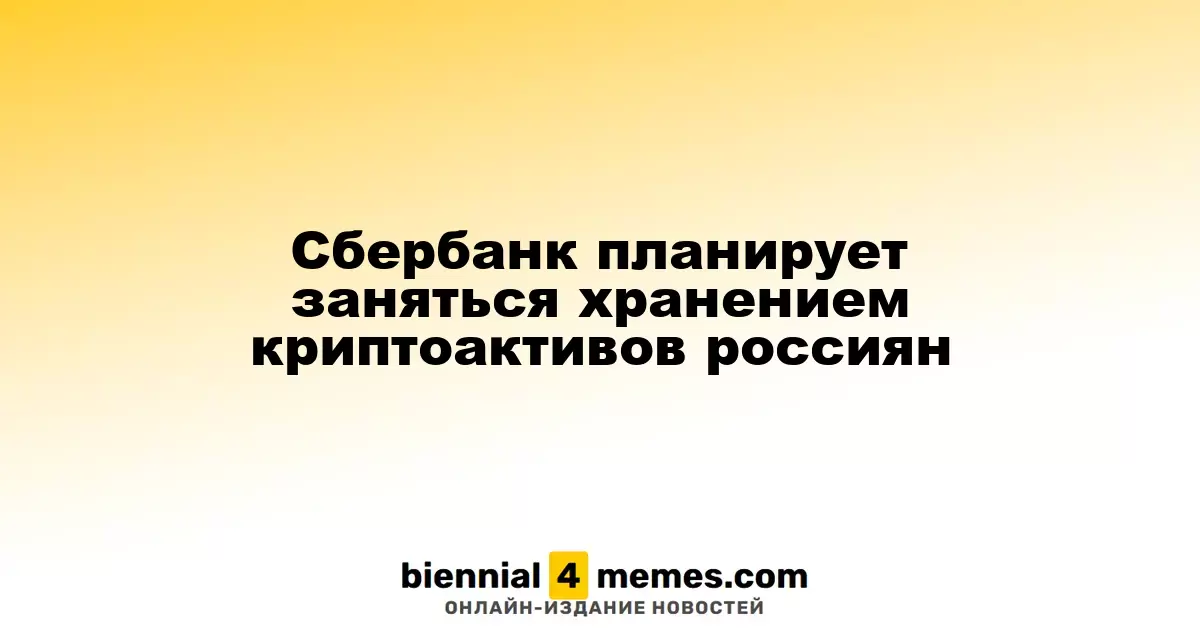 Сбербанк планирует заняться хранением криптоактивов россиян