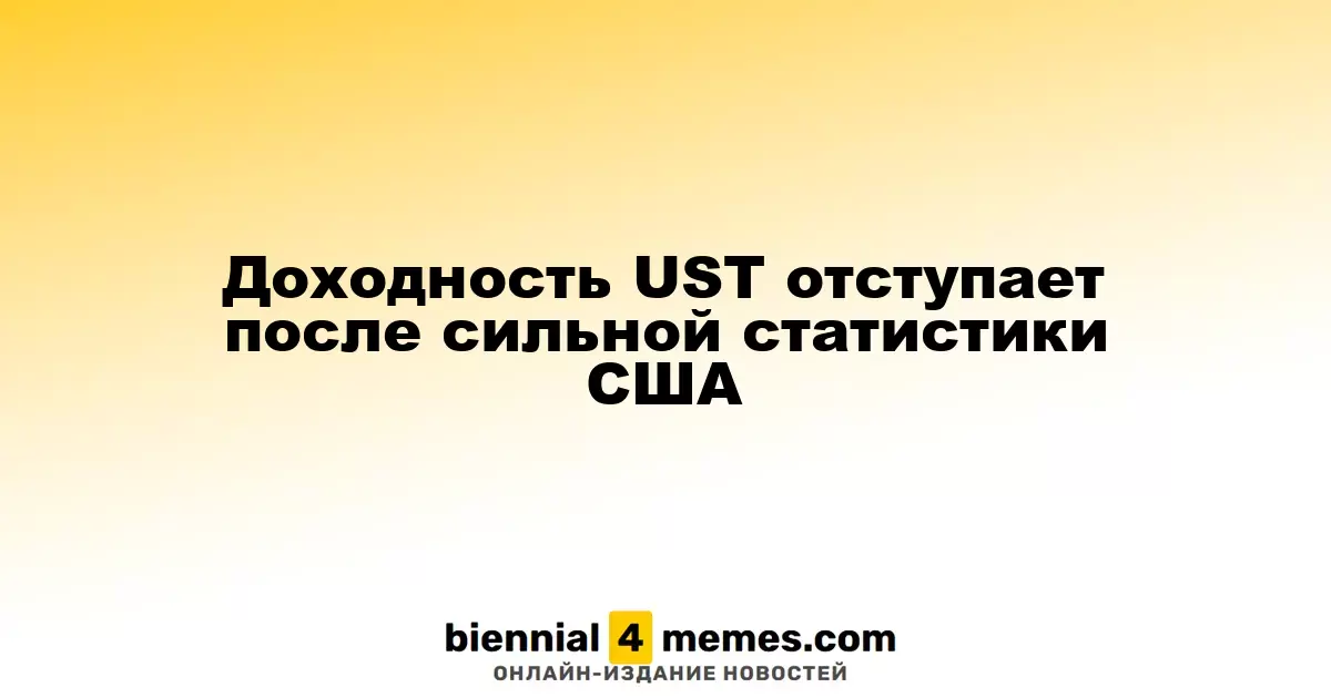 Доходность UST отступает после сильной статистики США