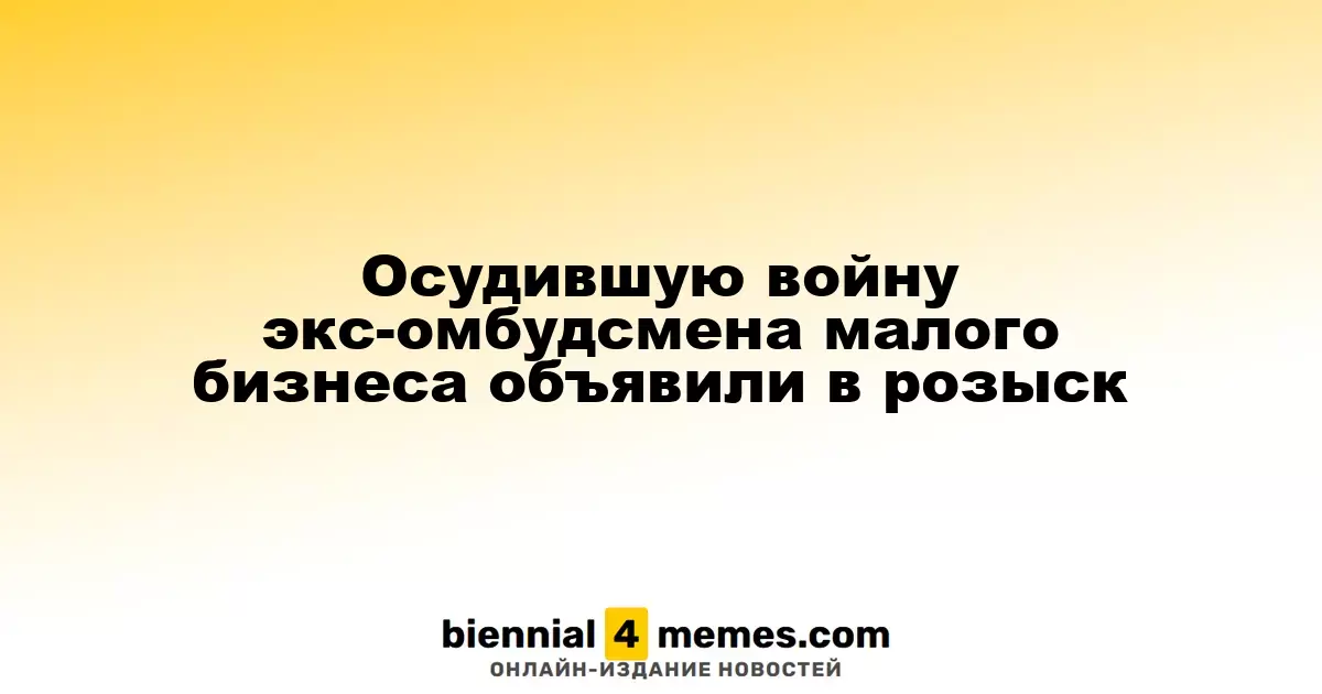 Осудившую войну экс-омбудсмена малого бизнеса объявили в розыск