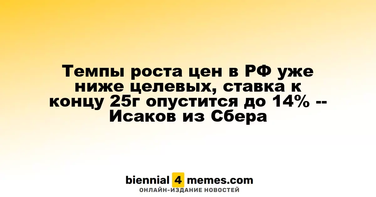 Темпы роста цен в РФ уже ниже целевых, ставка к концу 25г опустится до 14% -- Исаков из Сбера