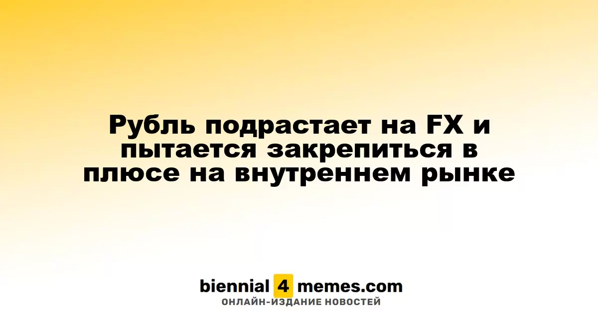 Рубль подрастает на FX и пытается закрепиться в плюсе на внутреннем рынке