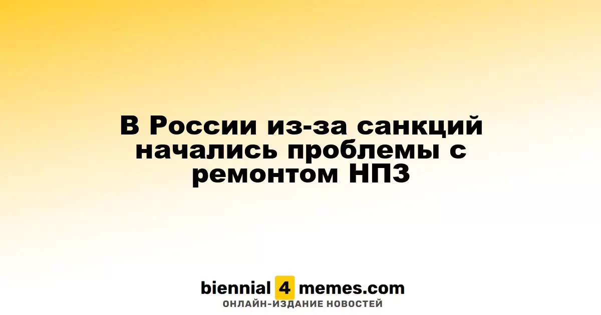 В России из-за санкций начались проблемы с ремонтом НПЗ