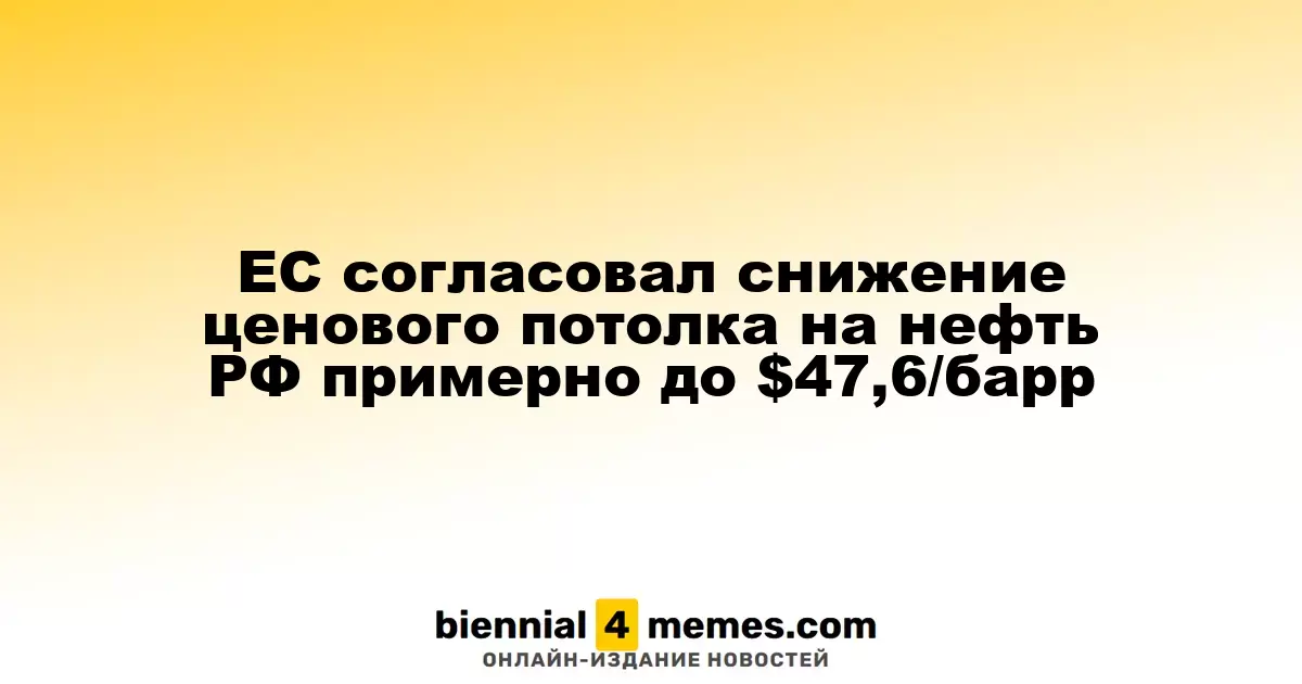 ЕС согласовал снижение ценового потолка на нефть РФ примерно до $47,6/барр