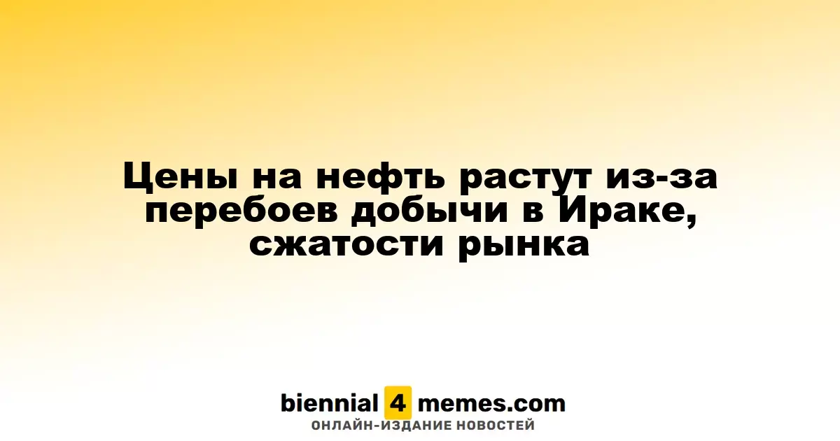 Цены на нефть растут из-за перебоев добычи в Ираке, сжатости рынка