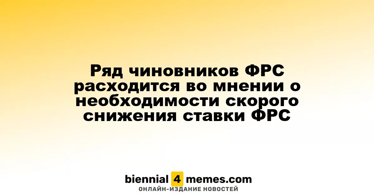 Ряд чиновников ФРС расходится во мнении о необходимости скорого снижения ставки ФРС