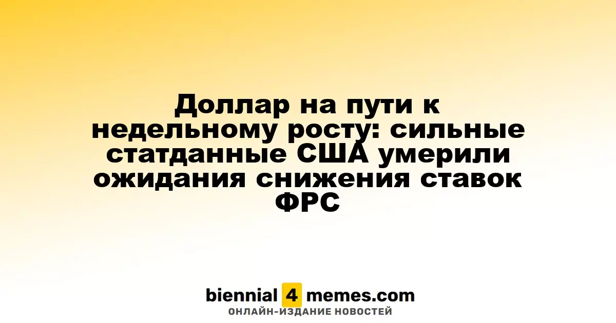 Доллар на пути к недельному росту: сильные статданные США умерили ожидания снижения ставок ФРС