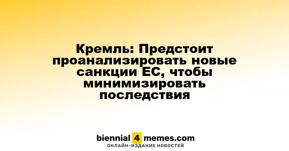 Кремль: Предстоит проанализировать новые санкции ЕС, чтобы минимизировать последствия