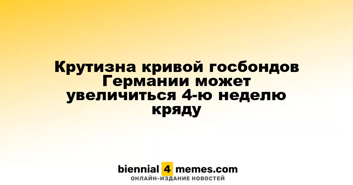 Крутизна кривой госбондов Германии может увеличиться 4-ю неделю кряду
