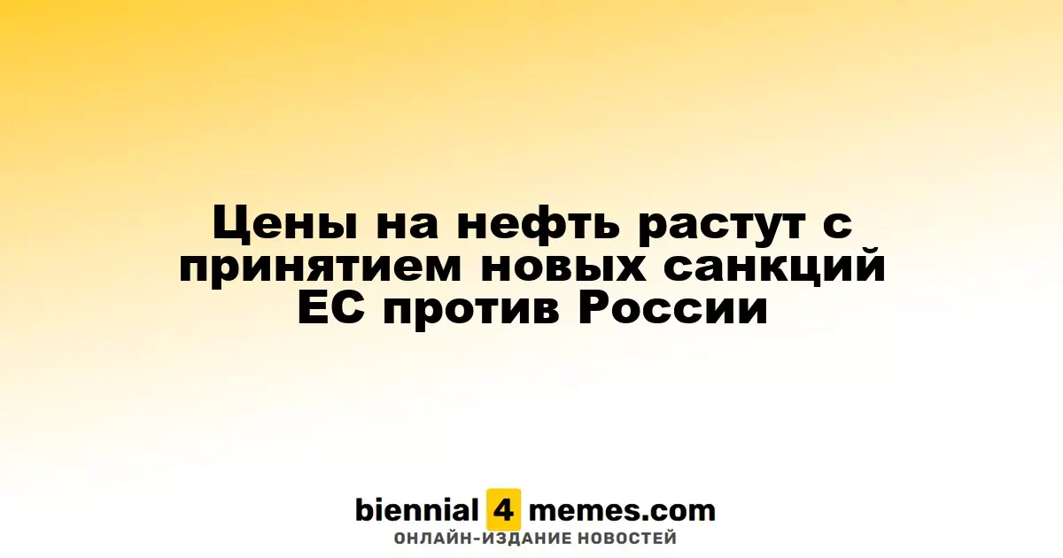 Цены на нефть растут с принятием новых санкций ЕС против России