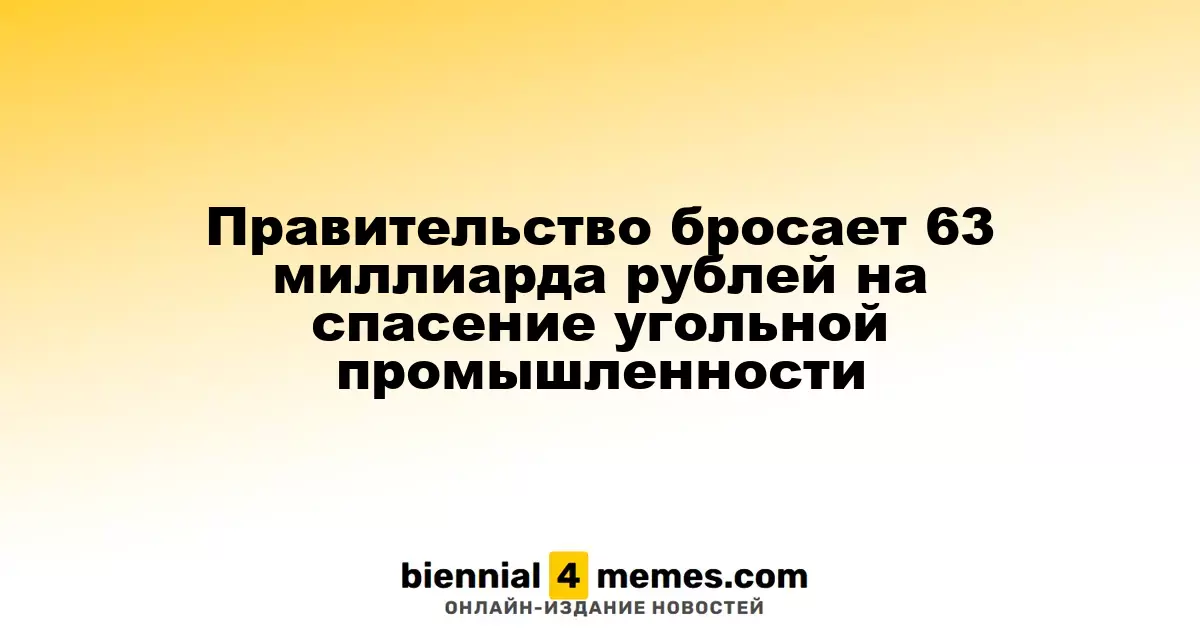 Правительство бросает 63 миллиарда рублей на спасение угольной промышленности