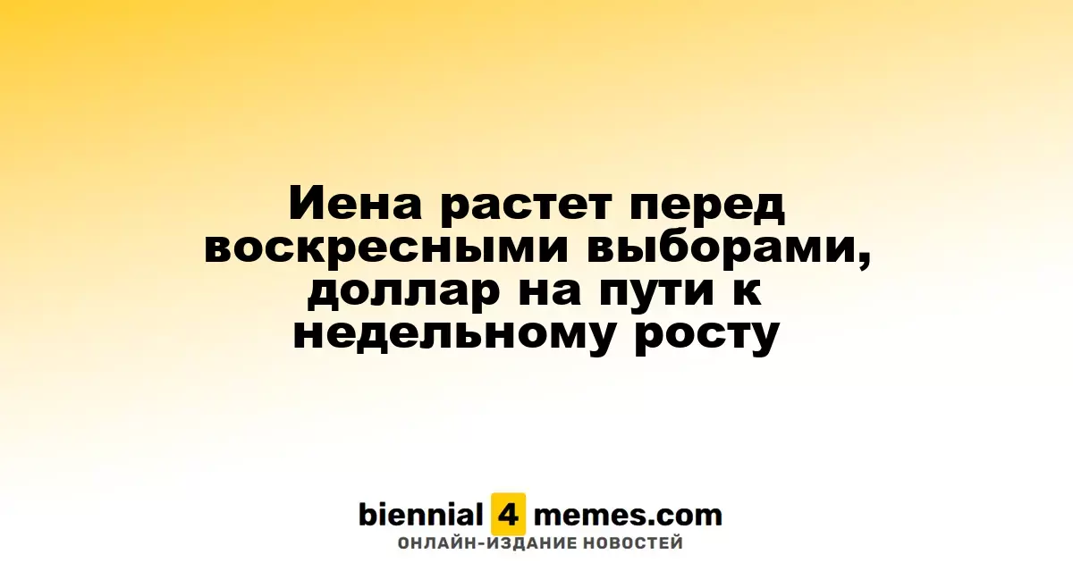 Иена растет перед воскресными выборами, доллар на пути к недельному росту