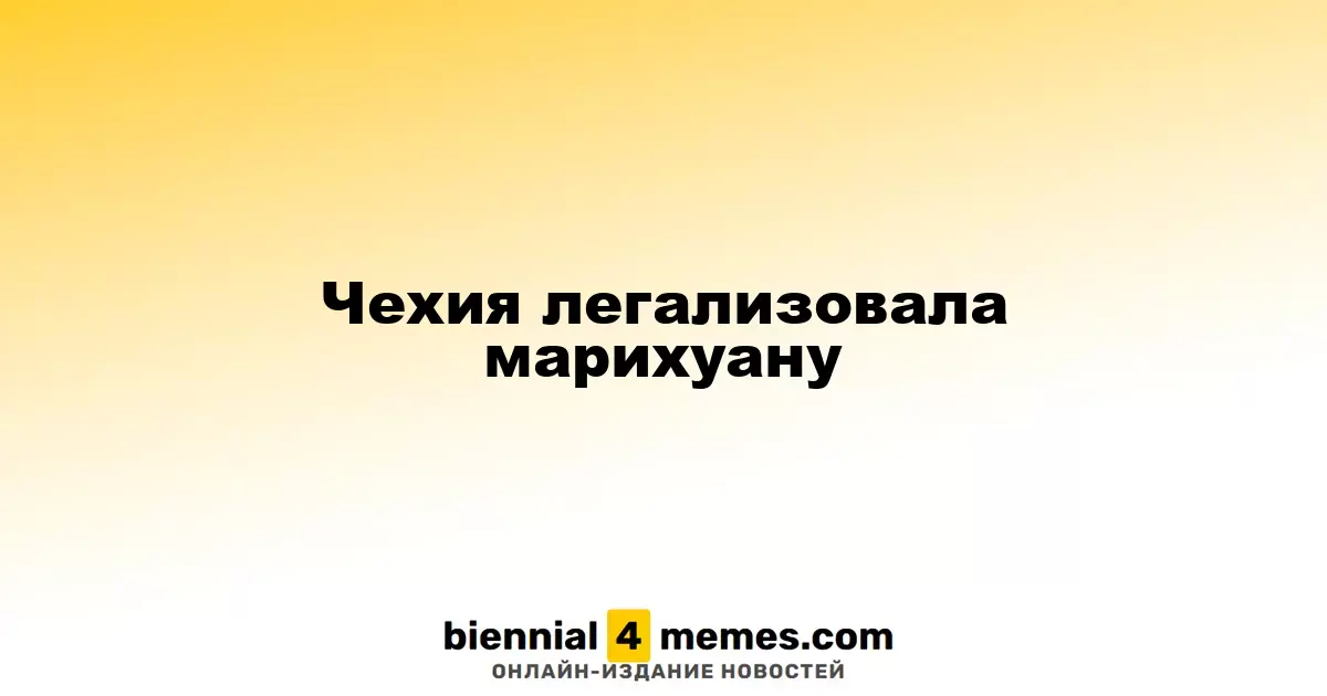 Чехия легализовала марихуану