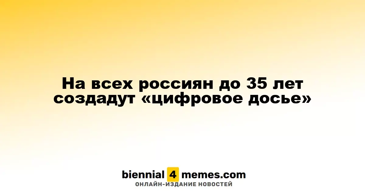 На всех россиян до 35 лет создадут «цифровое досье»