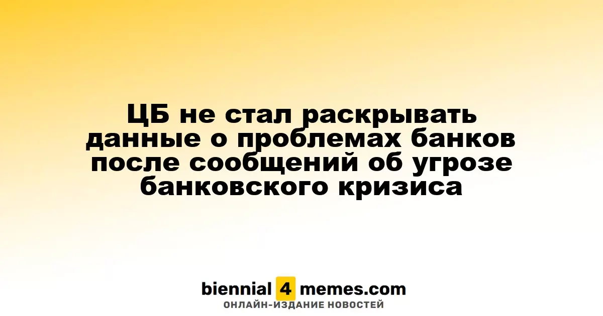 ЦБ не стал раскрывать данные о проблемах банков после сообщений об угрозе банковского кризиса