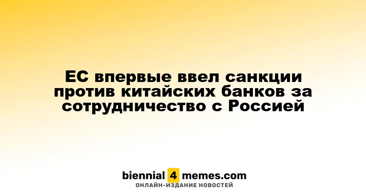 ЕС впервые ввел санкции против китайских банков за сотрудничество с Россией