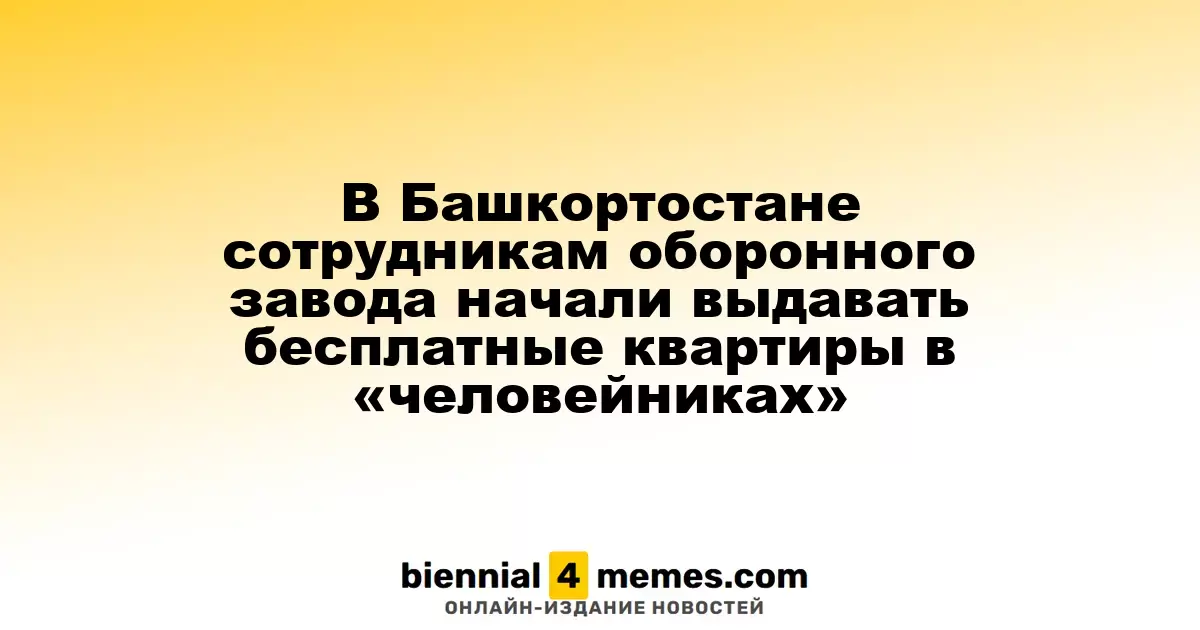 В Башкортостане сотрудникам оборонного завода начали выдавать бесплатные квартиры в «человейниках»