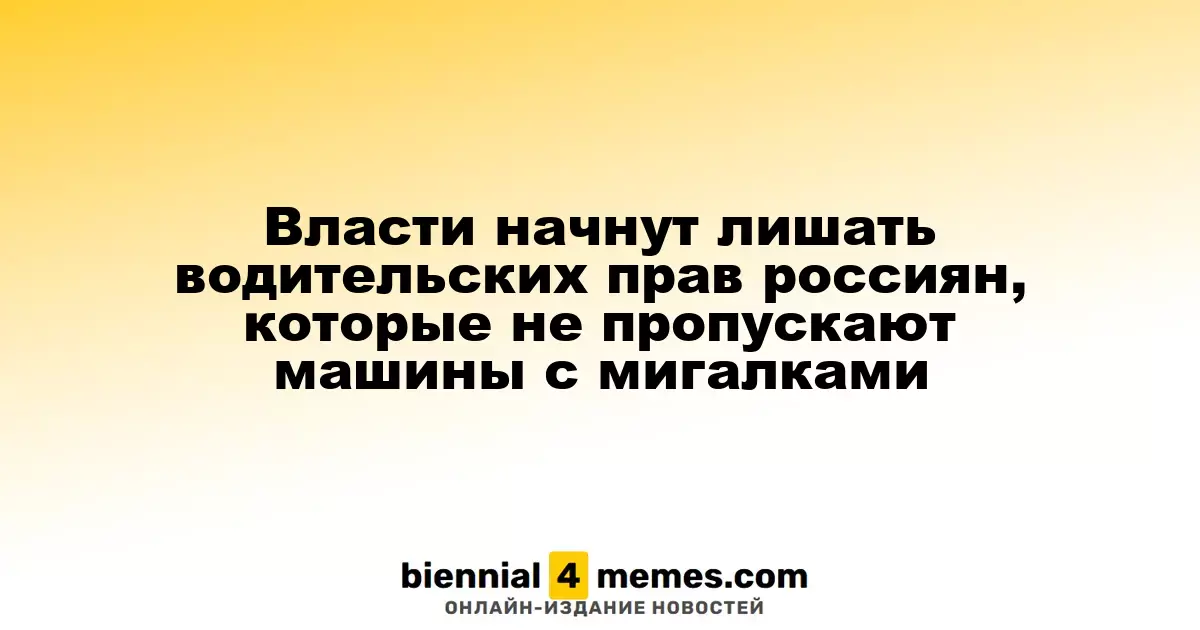 Власти начнут лишать водительских прав россиян, которые не пропускают машины с мигалками