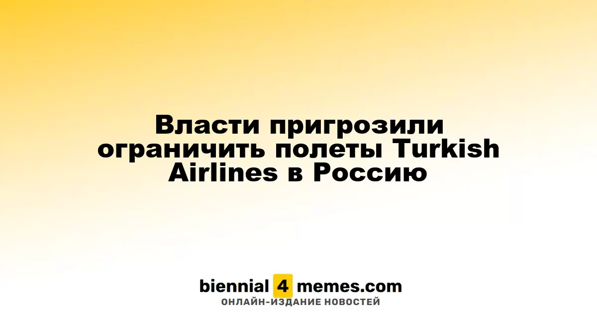 Власти пригрозили ограничить полеты Turkish Airlines в Россию