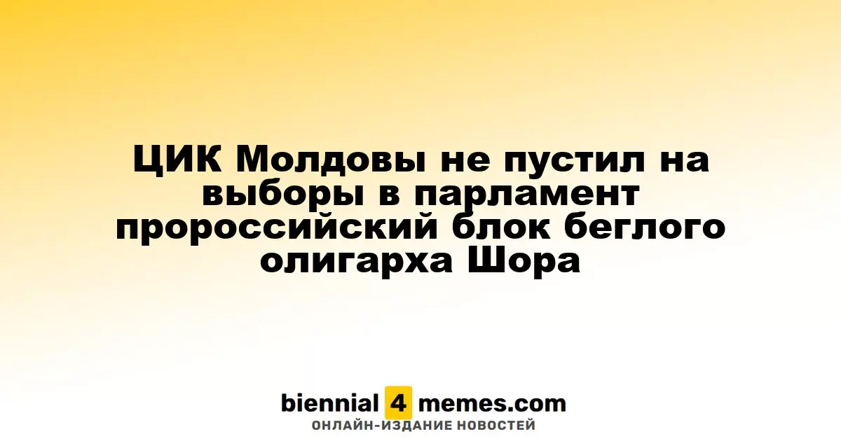 ЦИК Молдовы не пустил на выборы в парламент пророссийский блок беглого олигарха Шора