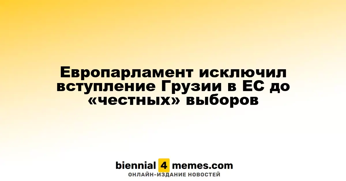 Европарламент исключил вступление Грузии в ЕС до «честных» выборов