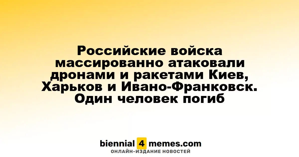 Российские войска массированно атаковали дронами и ракетами Киев, Харьков и Ивано-Франковск. Один человек погиб