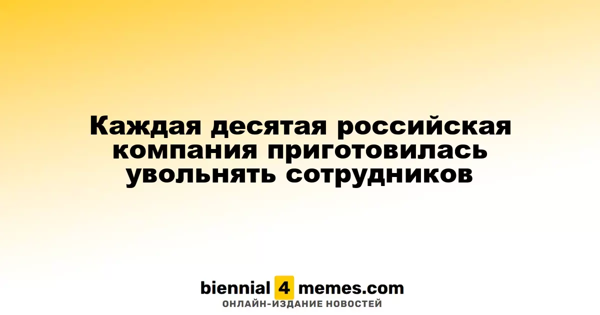 Каждая десятая российская компания приготовилась увольнять сотрудников