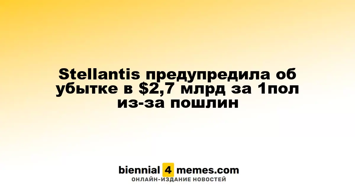 Stellantis предупредила об убытке в $2,7 млрд за 1пол из-за пошлин