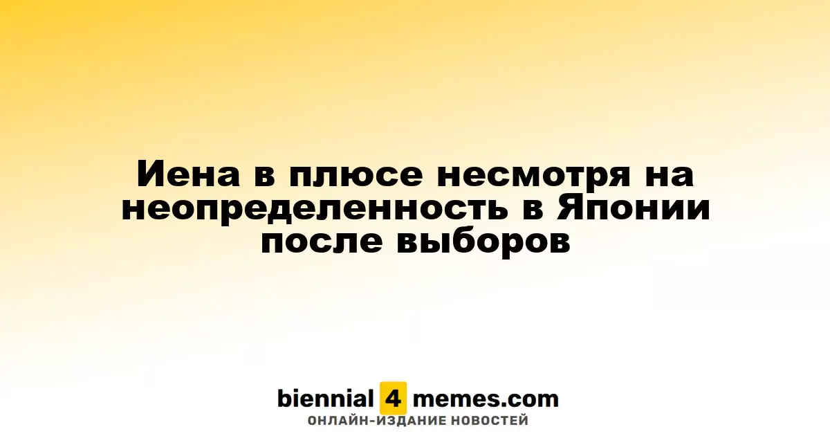 Иена в плюсе несмотря на неопределенность в Японии после выборов