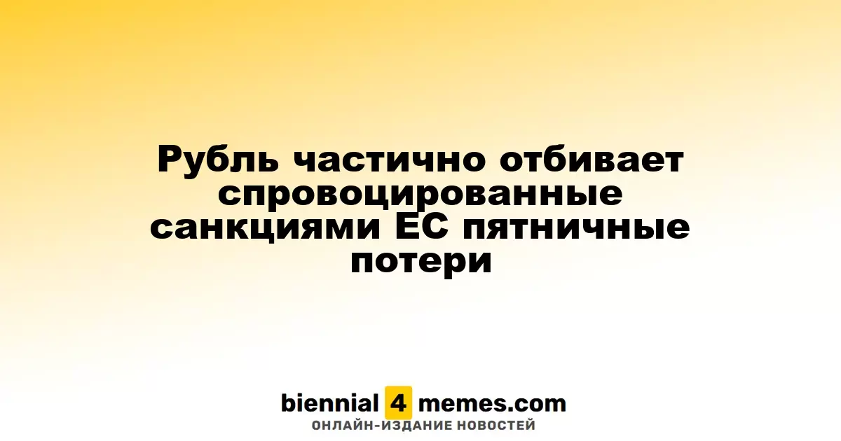 Рубль частично отбивает спровоцированные санкциями ЕС пятничные потери