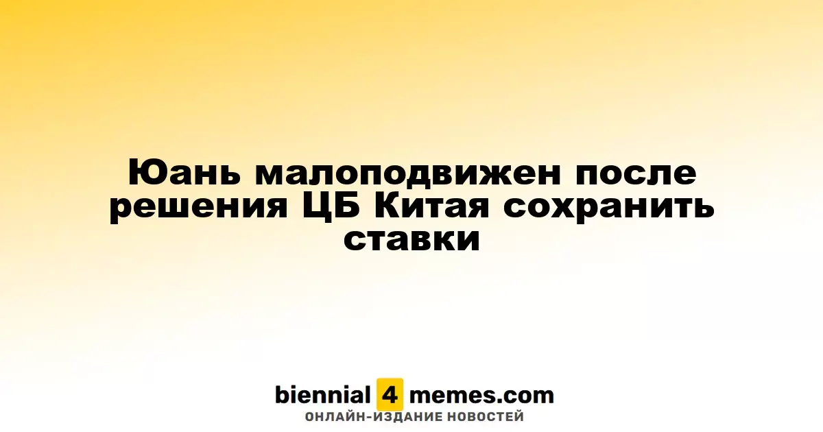 Юань малоподвижен после решения ЦБ Китая сохранить ставки