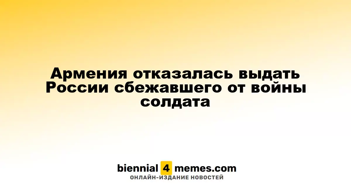 Армения отказалась выдать России сбежавшего от войны солдата