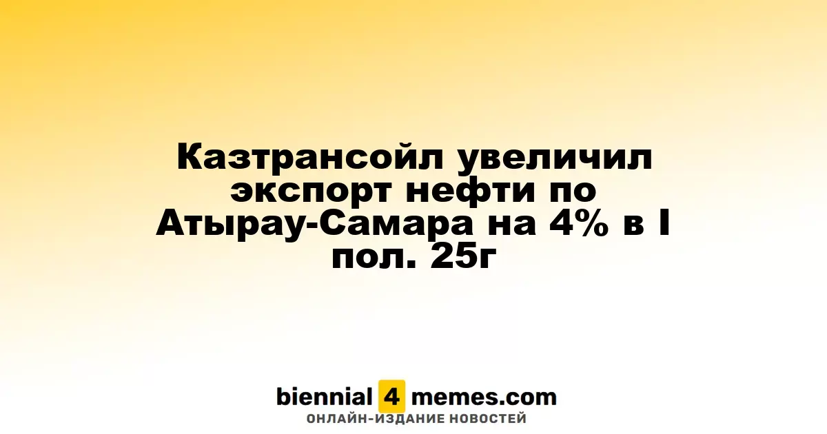 Казтрансойл увеличил экспорт нефти по Атырау-Самара на 4% в I пол. 25г