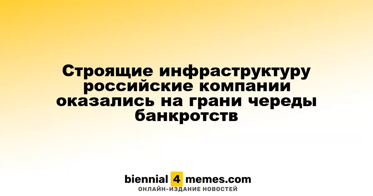 Строящие инфраструктуру российские компании оказались на грани череды банкротств