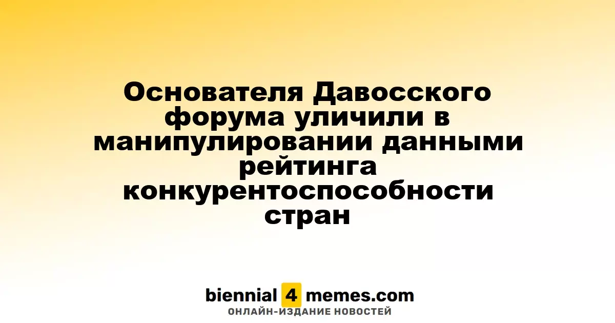 Основателя Давосского форума уличили в манипулировании данными рейтинга конкурентоспособности стран