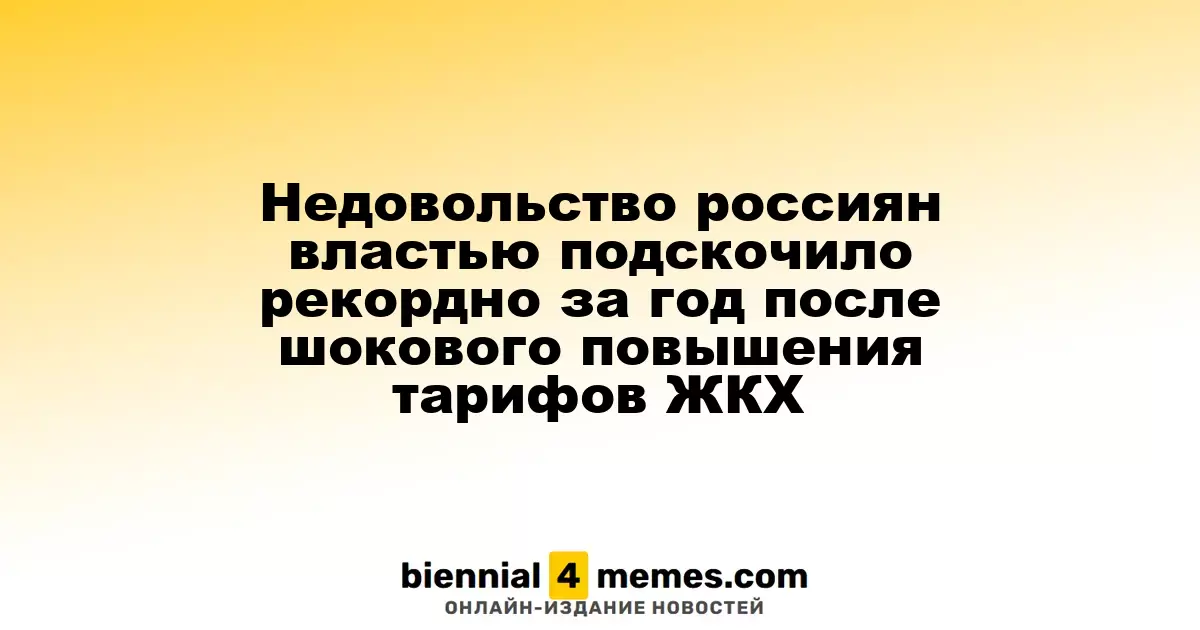 Недовольство россиян властью подскочило рекордно за год после шокового повышения тарифов ЖКХ