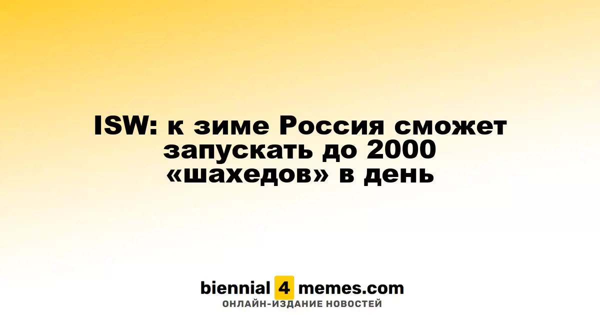 ISW: к зиме Россия сможет запускать до 2000 «шахедов» в день