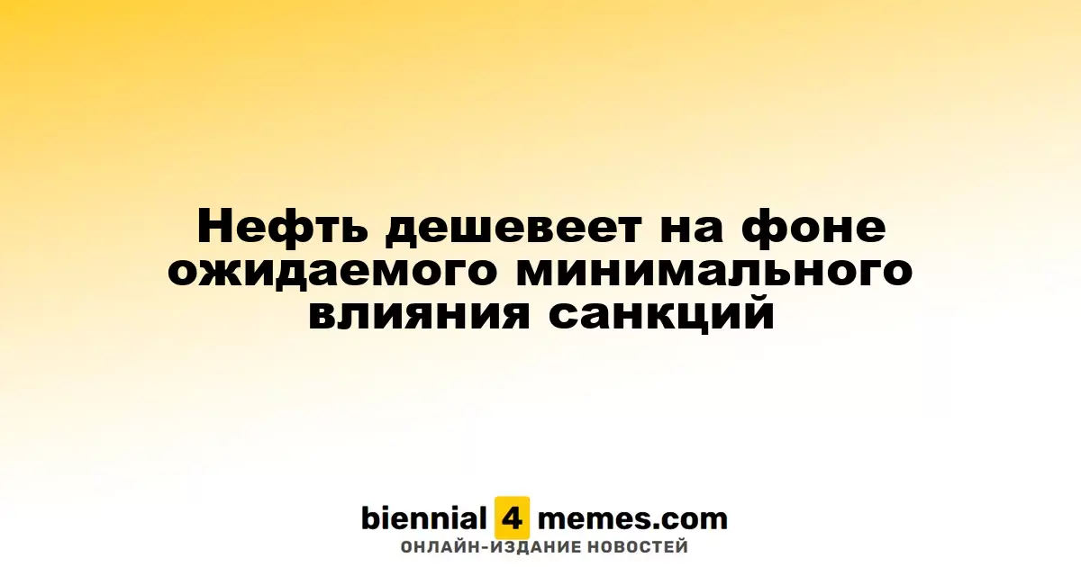 Нефть дешевеет на фоне ожидаемого минимального влияния санкций