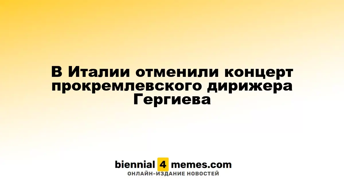 В Италии отменили концерт прокремлевского дирижера Гергиева
