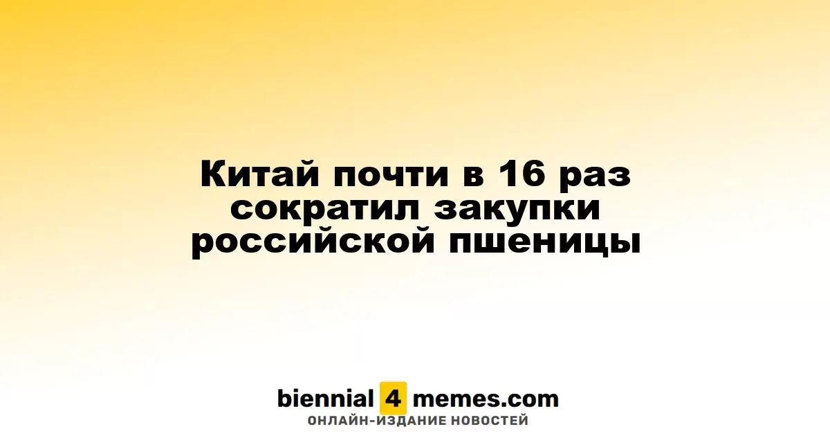 Китай почти в 16 раз сократил закупки российской пшеницы