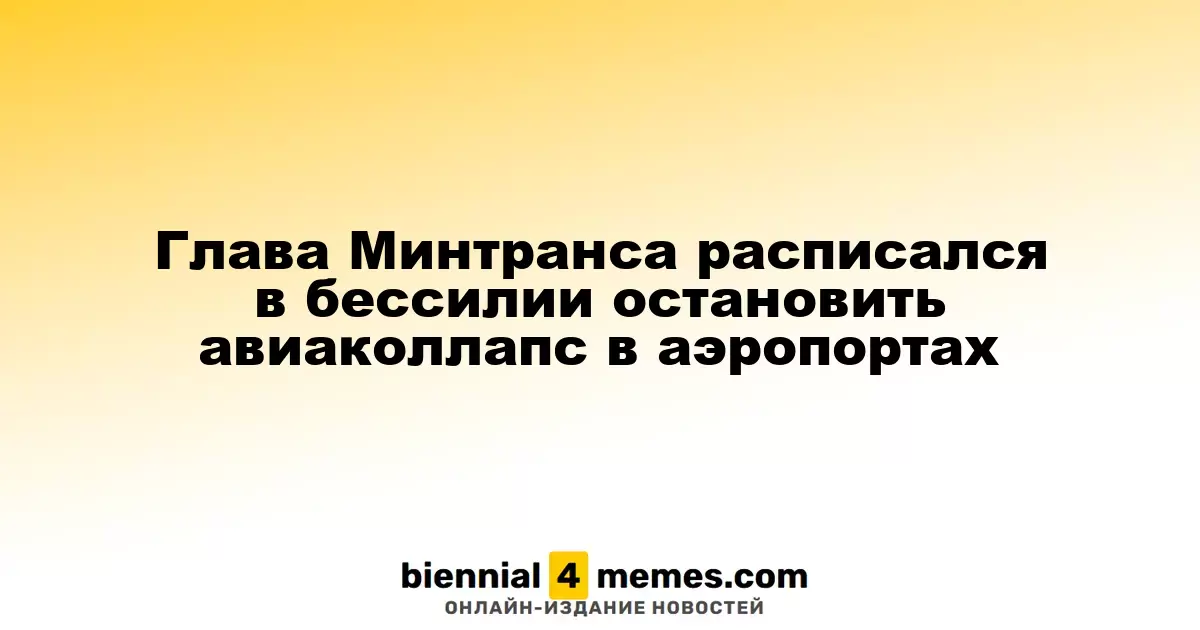 Глава Минтранса расписался в бессилии остановить авиаколлапс в аэропортах