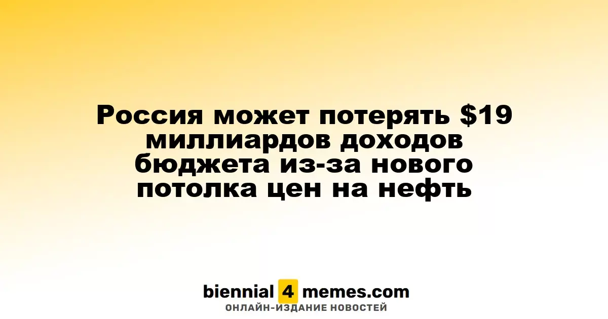Россия может потерять $19 миллиардов доходов бюджета из-за нового потолка цен на нефть