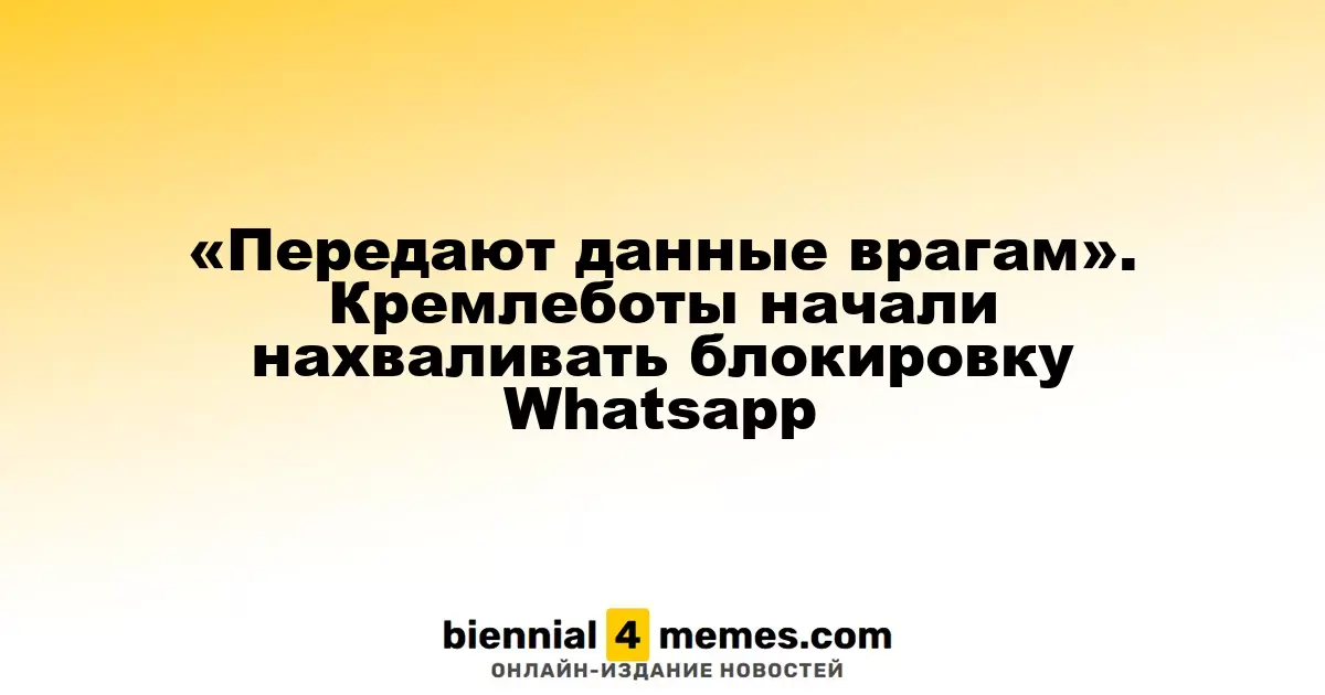 «Передают данные врагам». Кремлеботы начали нахваливать блокировку Whatsapp